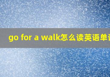 go for a walk怎么读英语单词